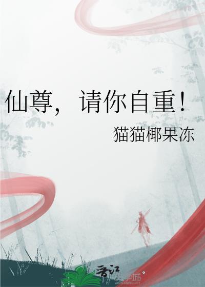 仙尊重生佚名