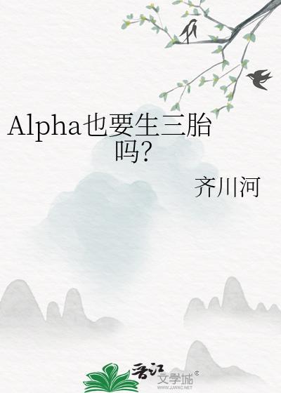 Alpha也能怀崽吗QAQby乔洛笙免费阅