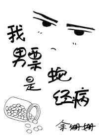我的男明友是蛇
