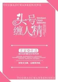 头号缠人精全文