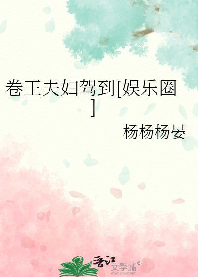 卷王夫妇驾到GD笔趣阁