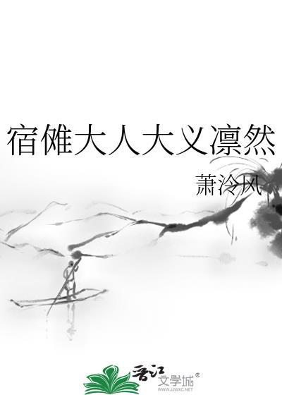 宿傩大人大义凛然 萧泠风 笔趣阁