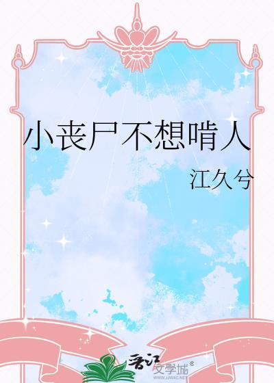 小丧尸他不想挨打