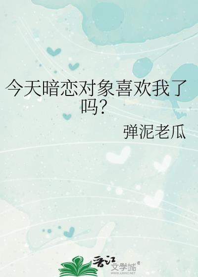 暗恋对象暗恋我朋友