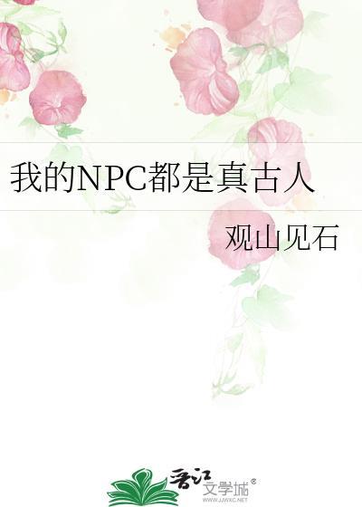 我的NPC都是真古人 观山见石 免费