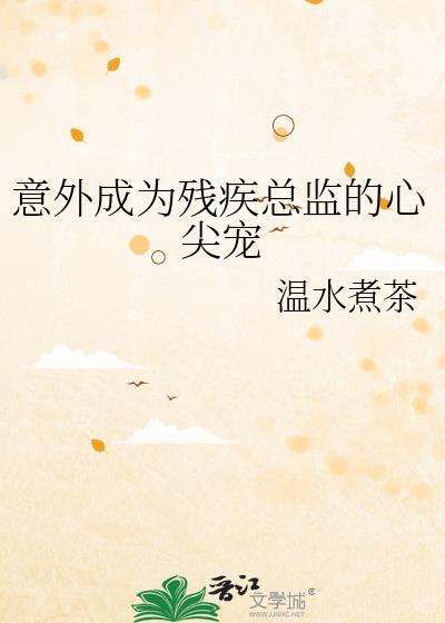 意外成为残疾总监哪里看