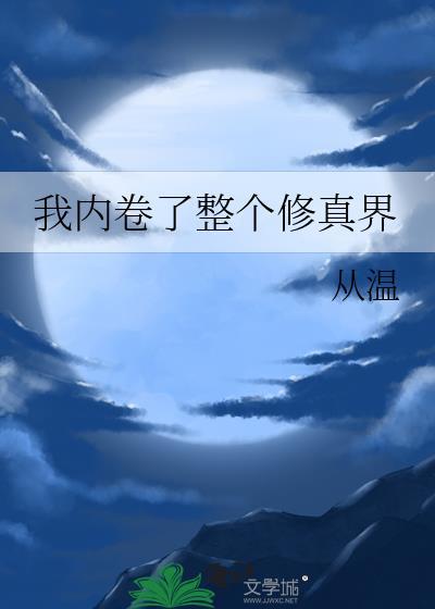 我内卷了整个修真界番外