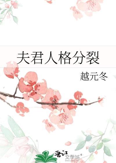 夫君有双重人格免费