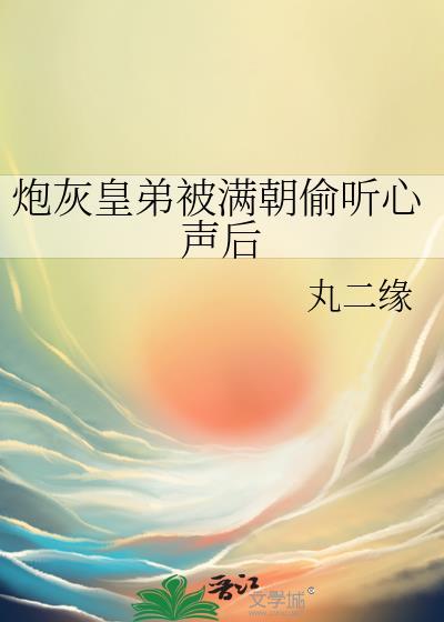 炮灰皇子卷土重来最新章节免费阅读