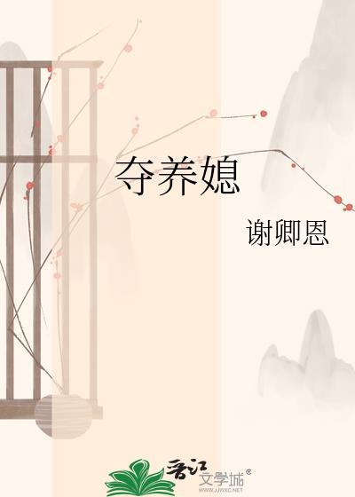 夺养媳谢卿恩txt
