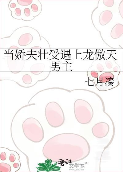 当娇夫壮受遇上龙傲天男主是谁