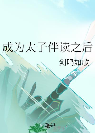 成为太子伴读之后TXT百度免费