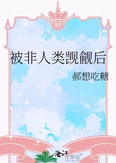 被非人类觊觎后我跑路了