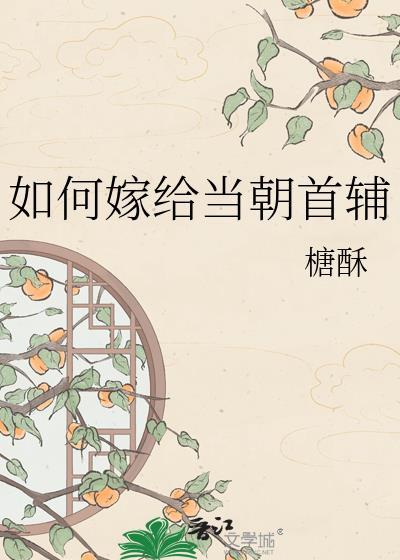 如何嫁给当朝首辅全文免费阅读