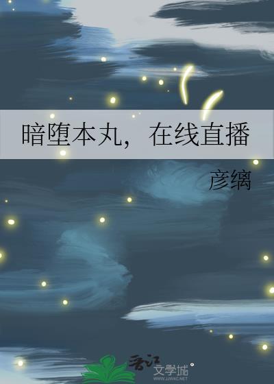 暗堕本丸怪谈txt百度资源