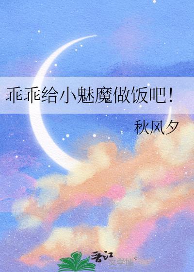 乖乖给小魅魔做饭吧全文阅读