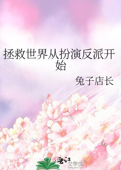 拯救世界从扮演反派开始 兔子店长