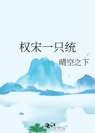 权宋天下百度百科