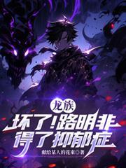 龙族路明非跟谁在一起了