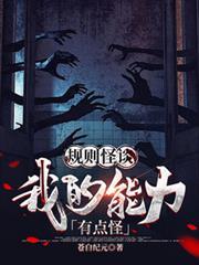 规则怪谈我的能力有点怪第二季漫剧