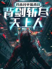 背剑斩尽天上人TXT