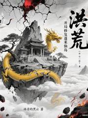 洪荒开局修复蓬莱仙岛冰