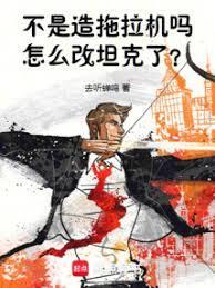 怎么改重坦了