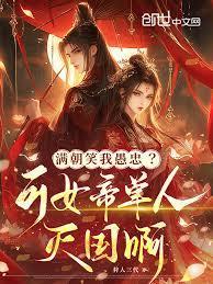 满朝偷听我心声女帝短剧哪里看
