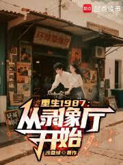 重生1987从录像厅开始笔趣阁