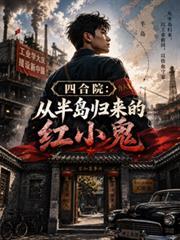 四合院从半岛归来的红小鬼
