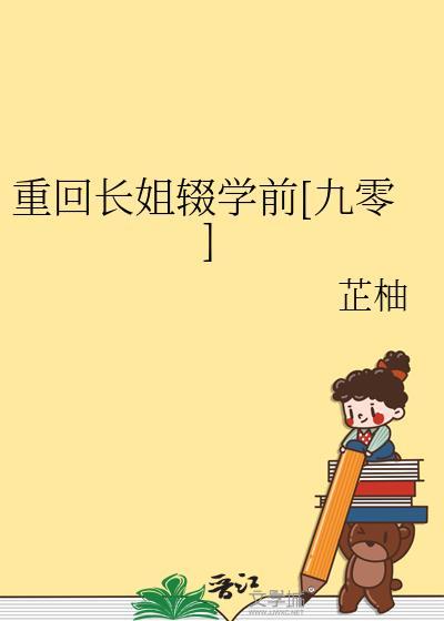 重生长姐种田忙全文免费阅读