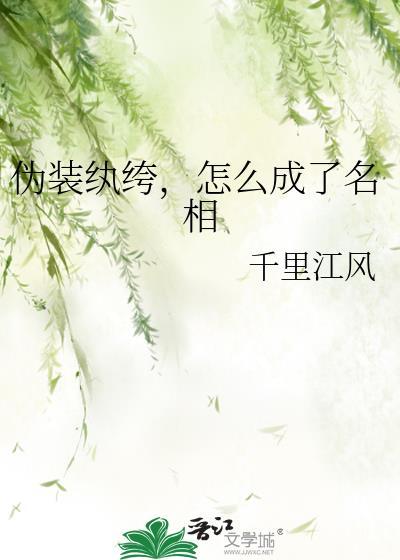 怎么成了名相千里江风