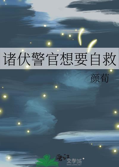 诸伏警官想要自救104