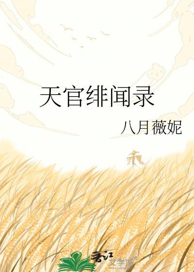 天官绯闻录txt百度资源