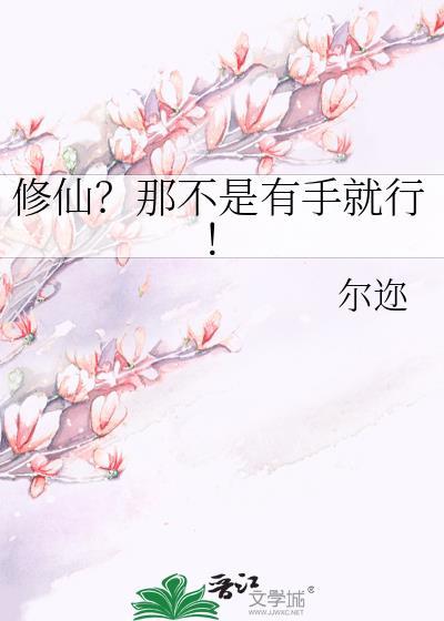 修仙?那不是有手就行!尔迩gl