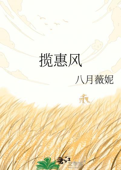 揽惠风八月薇妮免费阅读