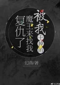 被魔王打败后的我成为了她的爪牙