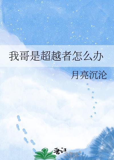 我哥是超越者怎么办在线阅读