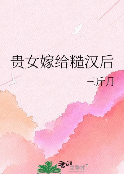 贵女嫁给糙汉后晋江