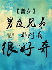 男朋友兄弟的态度