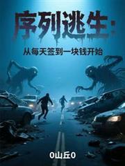 序列逃生从每天签到一块钱开始(狩诡手记)