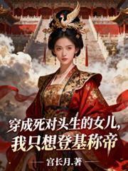 穿成死对头生的女儿我只想登基TXT