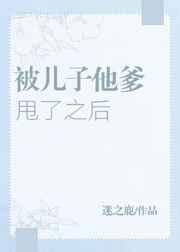 被儿子他爹甩了之后txt番外