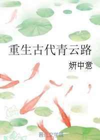 重生古代青云路 妍中意