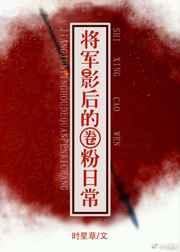 将军影后的圈粉日常无防盗