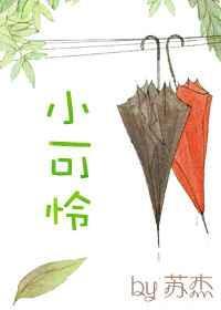 快穿之小可怜们的逆袭