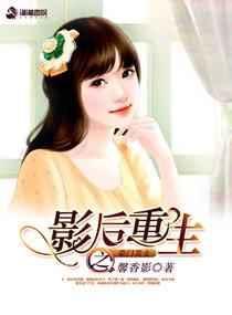 影后重生之豪门萌妻免费阅读全文