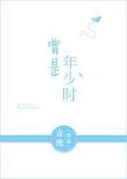 曾是年少时TXT百度