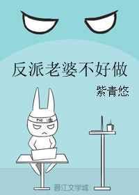 反派老婆不好做漫画