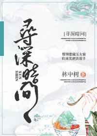 寻深暗问弹着谁